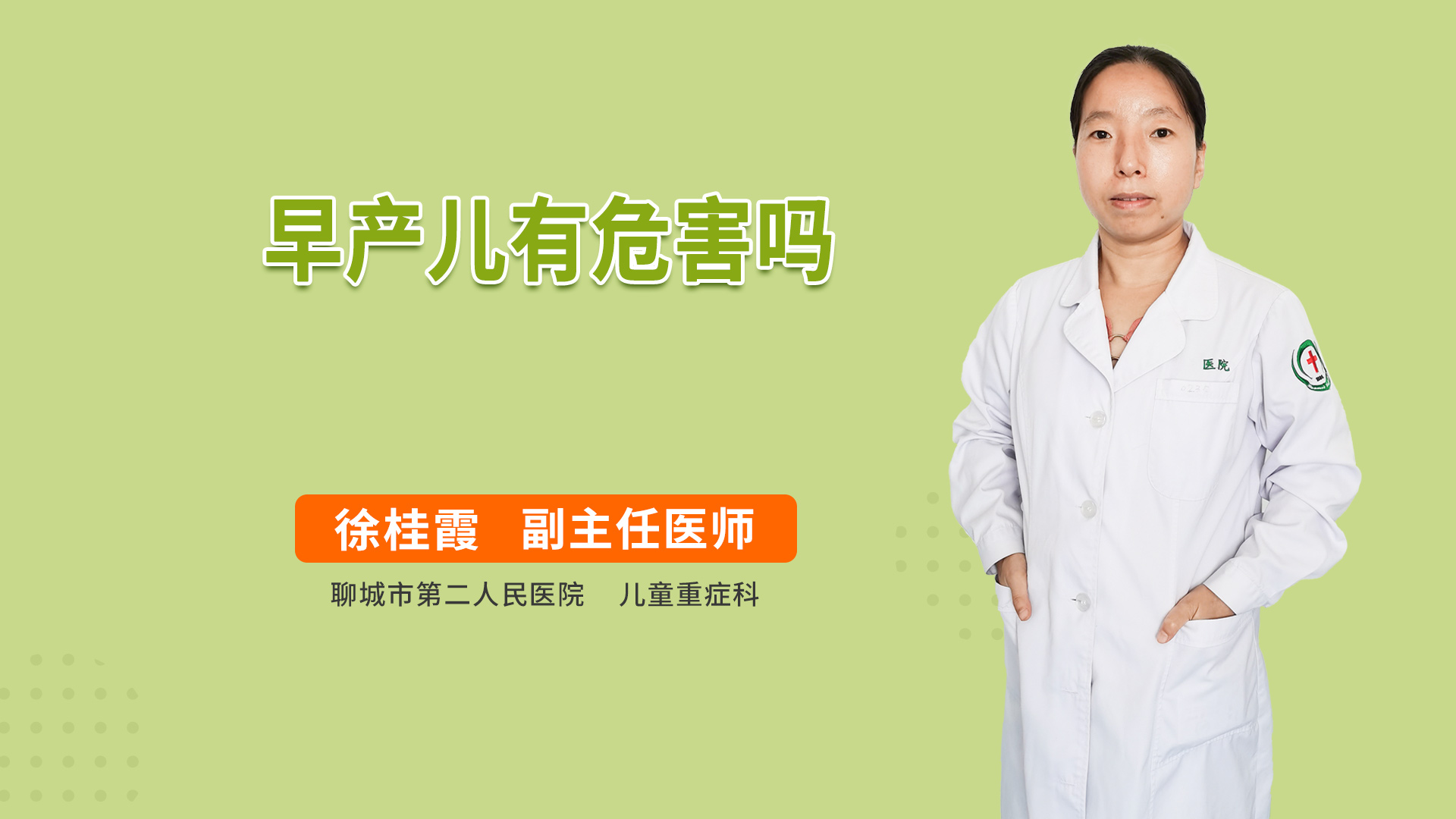早产儿有危害吗