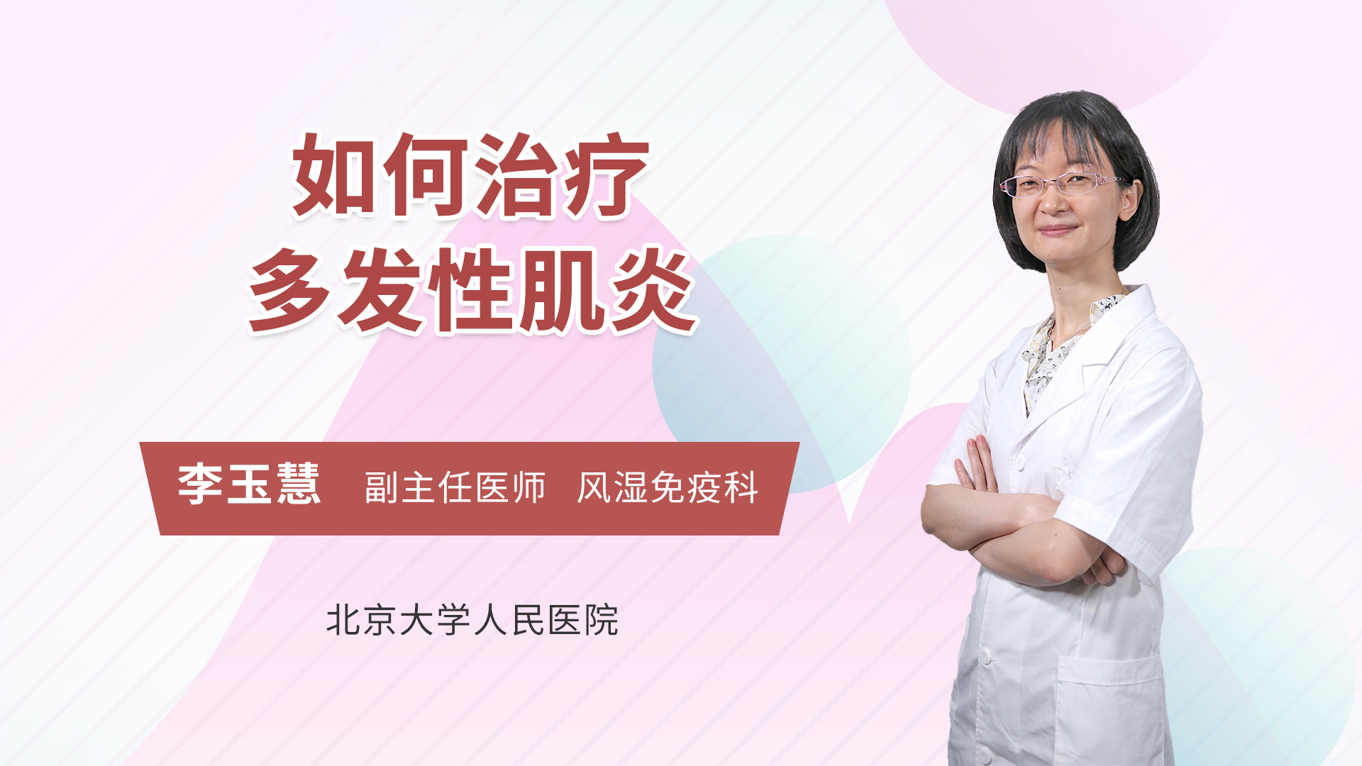 如何治疗多发性肌炎
