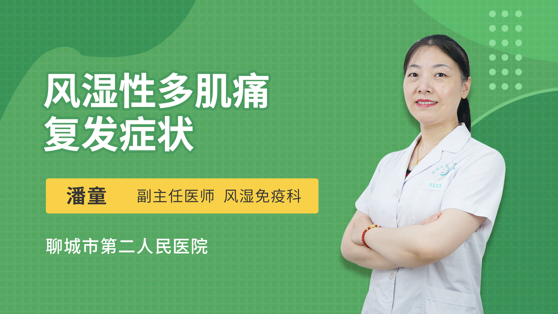 风湿性多肌痛复发症状