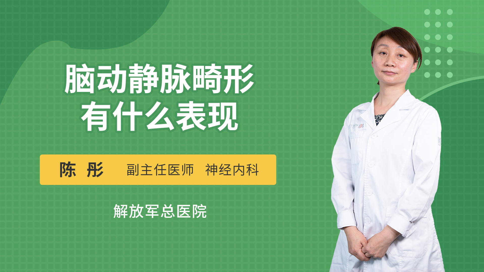 脑动静脉畸形有什么表现