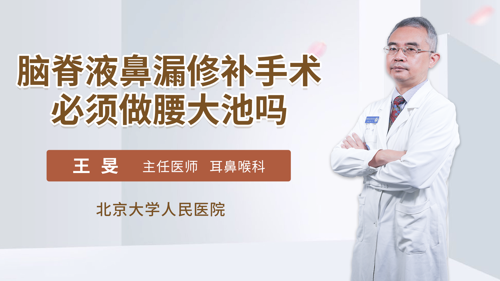 脑脊液鼻漏修补手术必须做腰大池吗