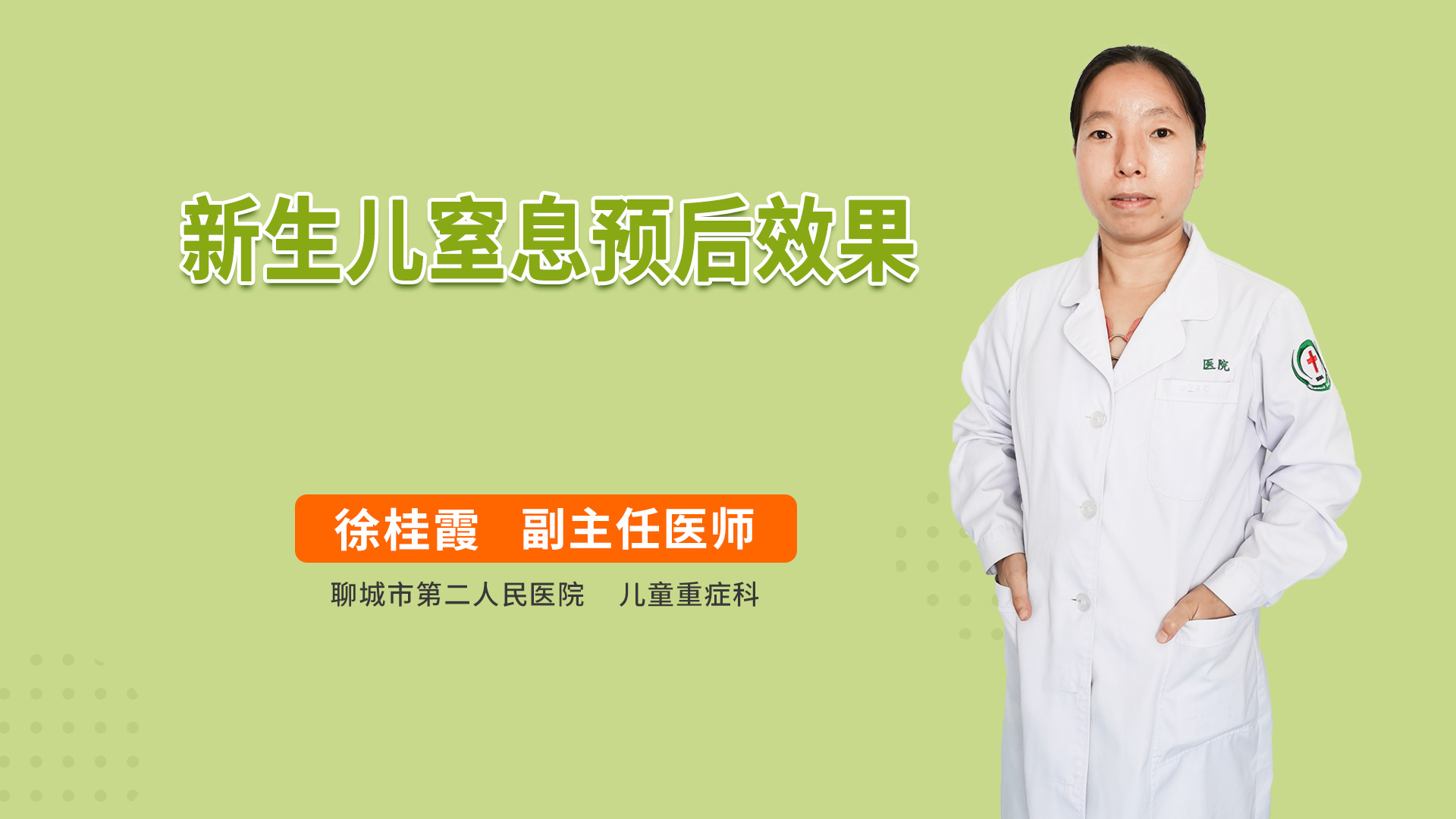 新生儿窒息预后效果