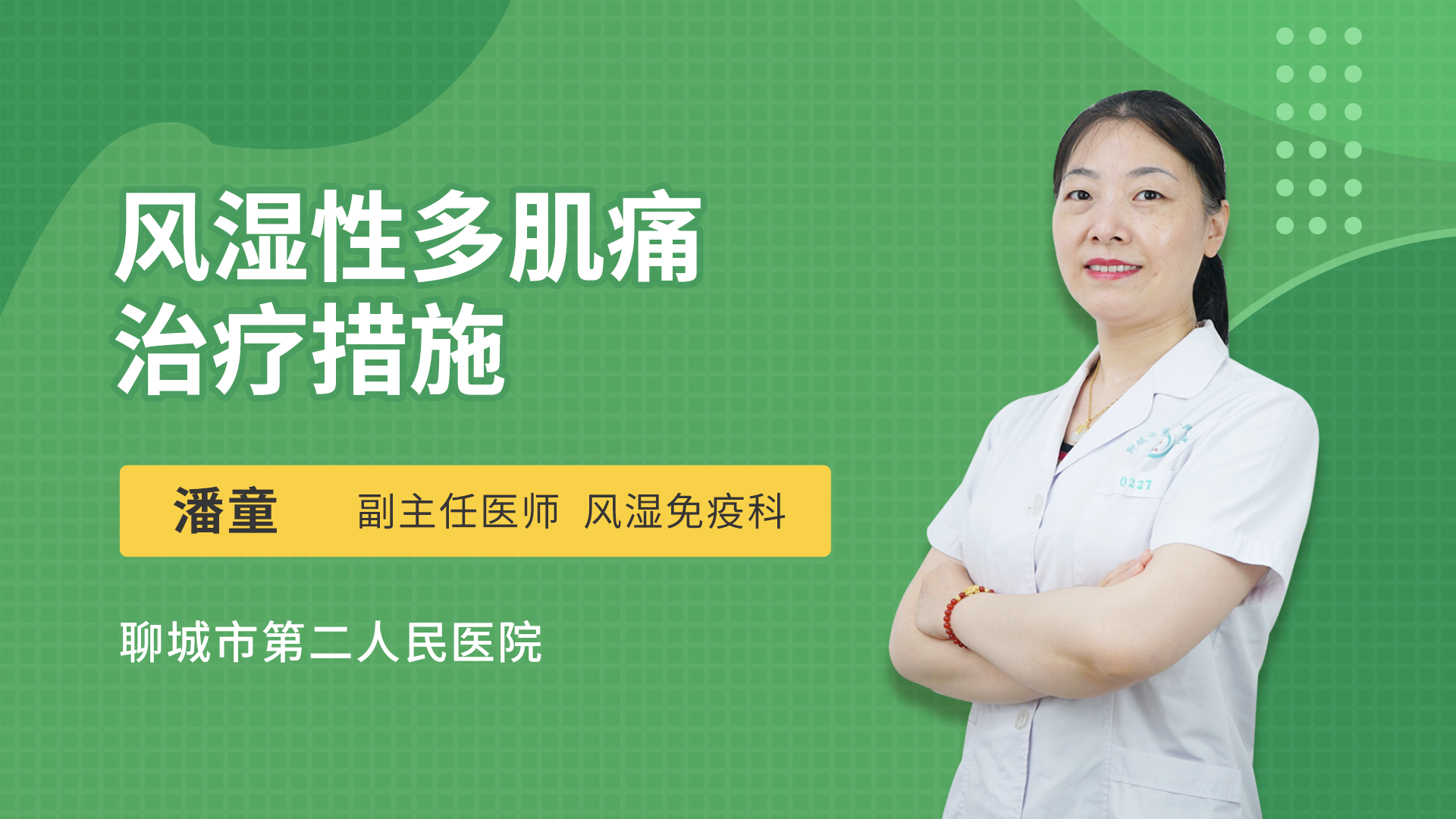风湿性多肌痛治疗措施