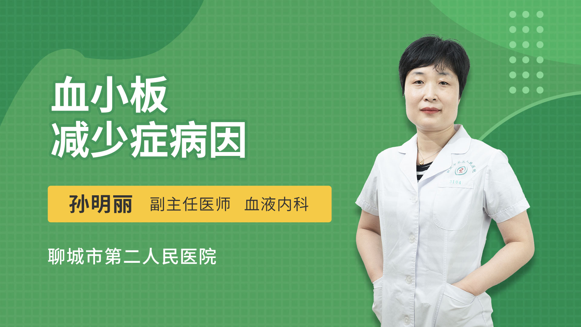 血小板减少症病因