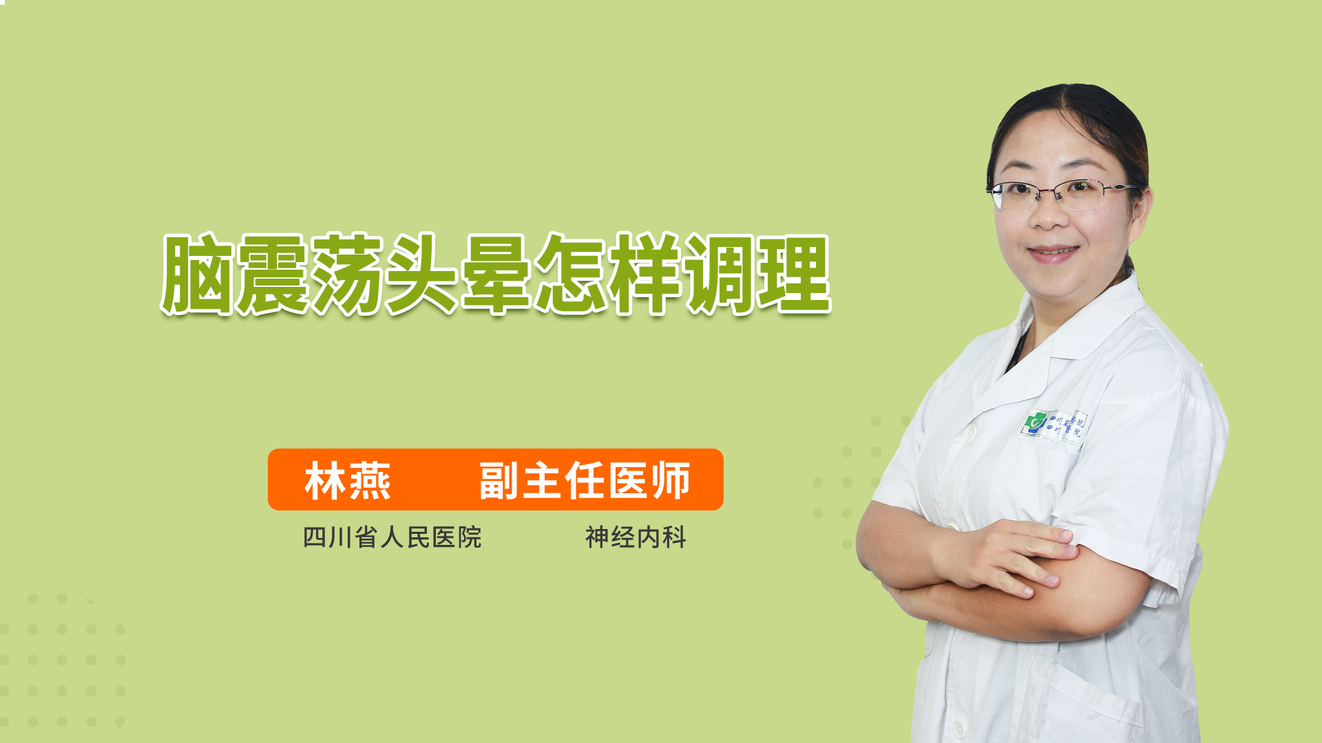 脑震荡头晕怎样调理