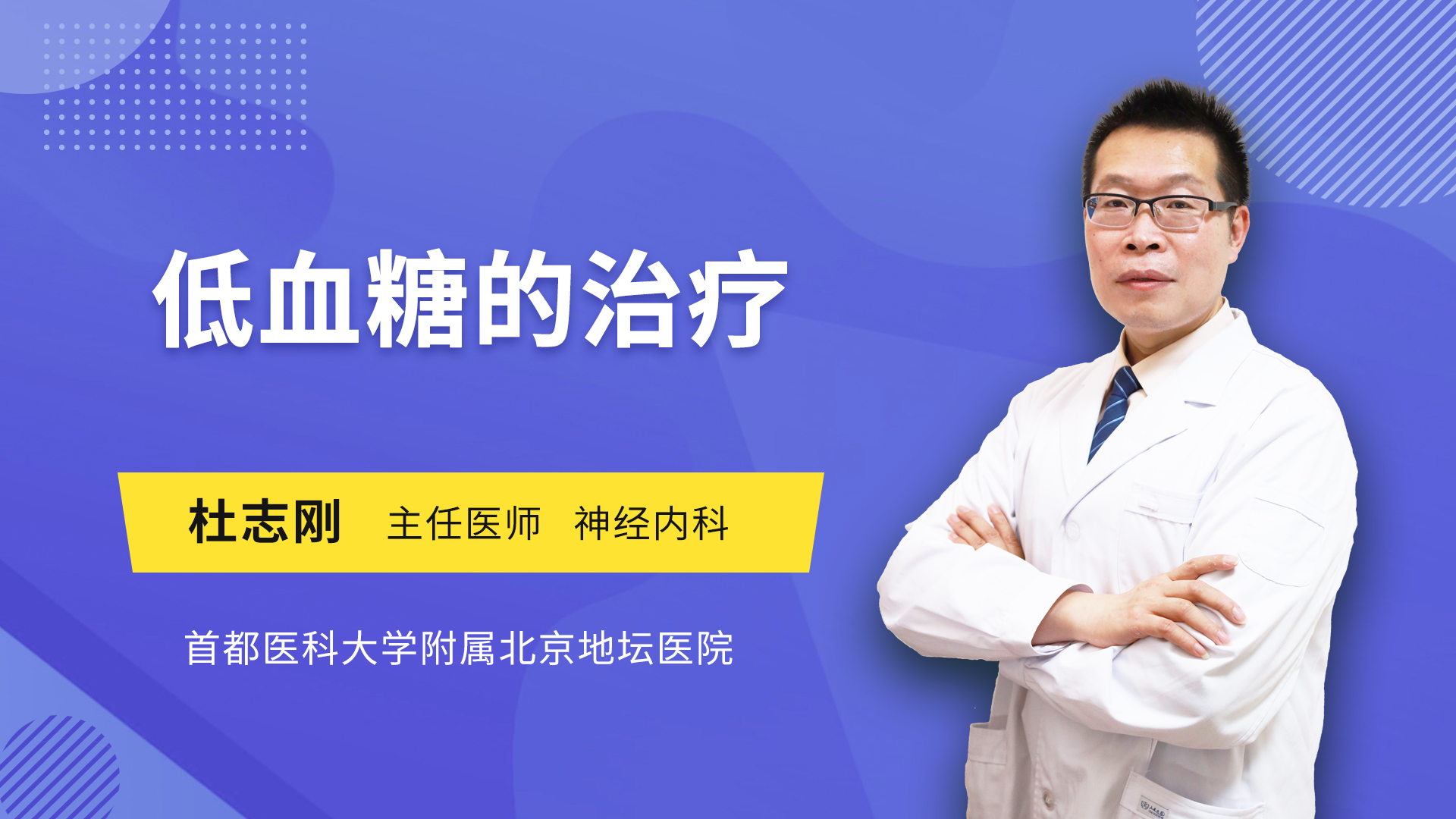 低血糖的治疗
