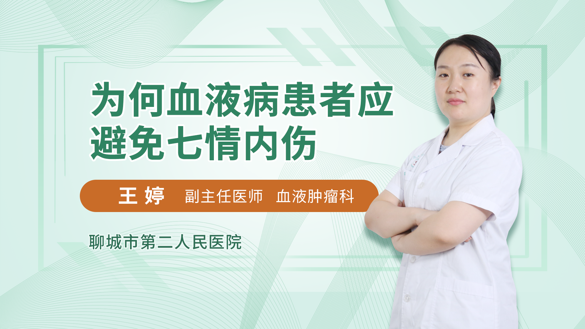 为何血液病患者应避免七情内伤