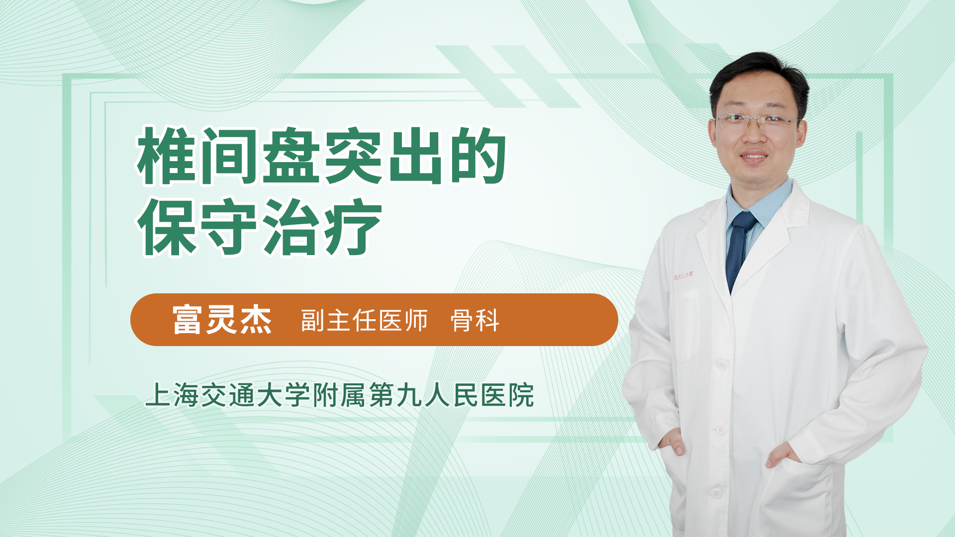 椎间盘突出的保守治疗