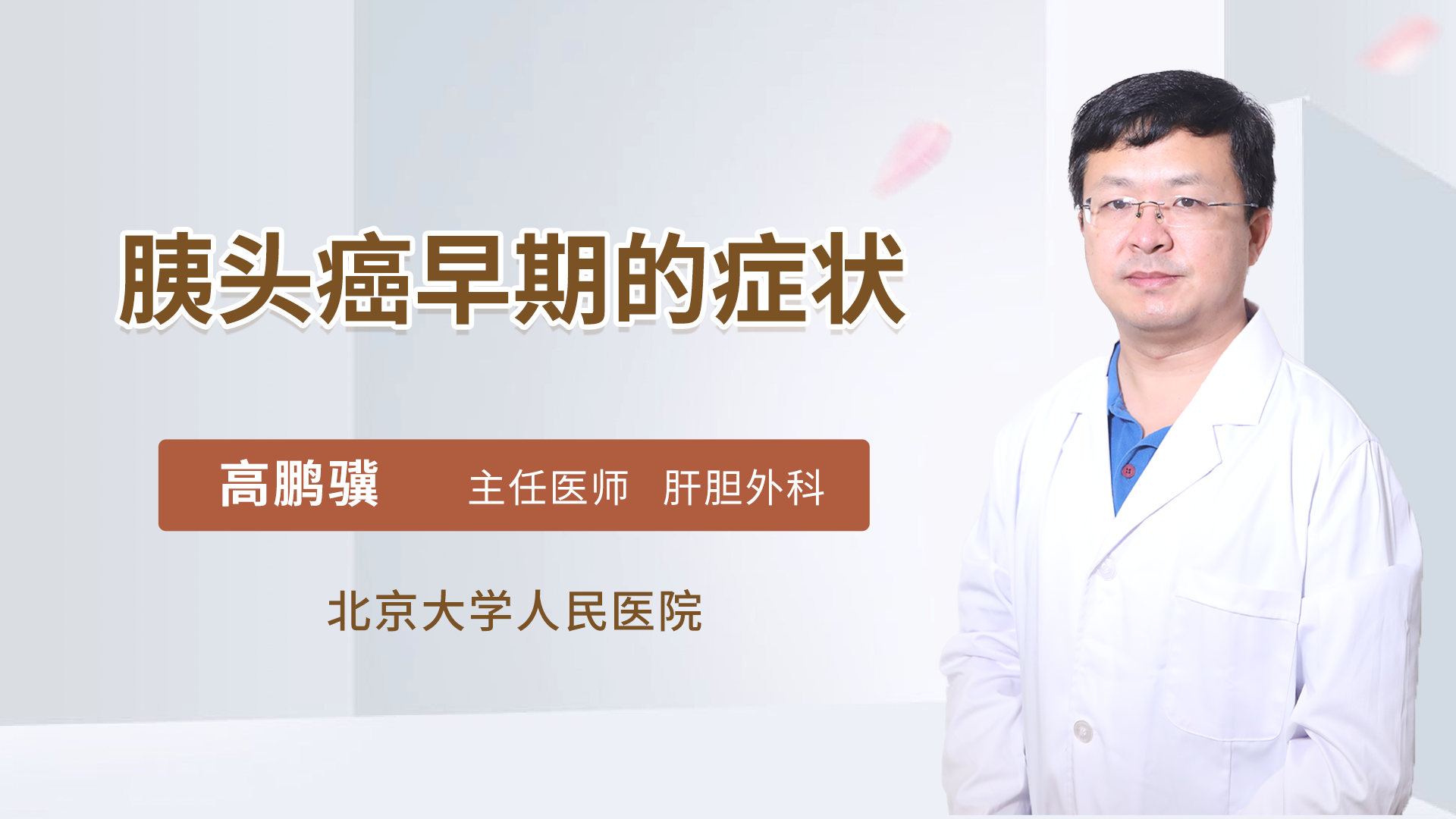 胰头癌早期的症状