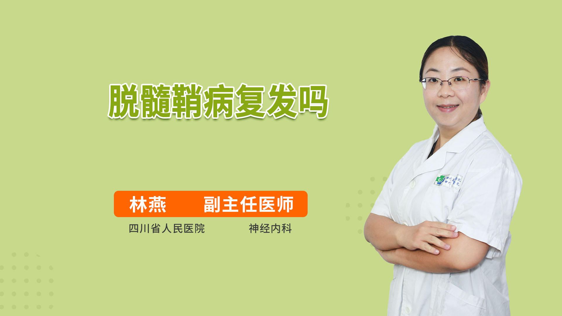 脱髓鞘病复发吗