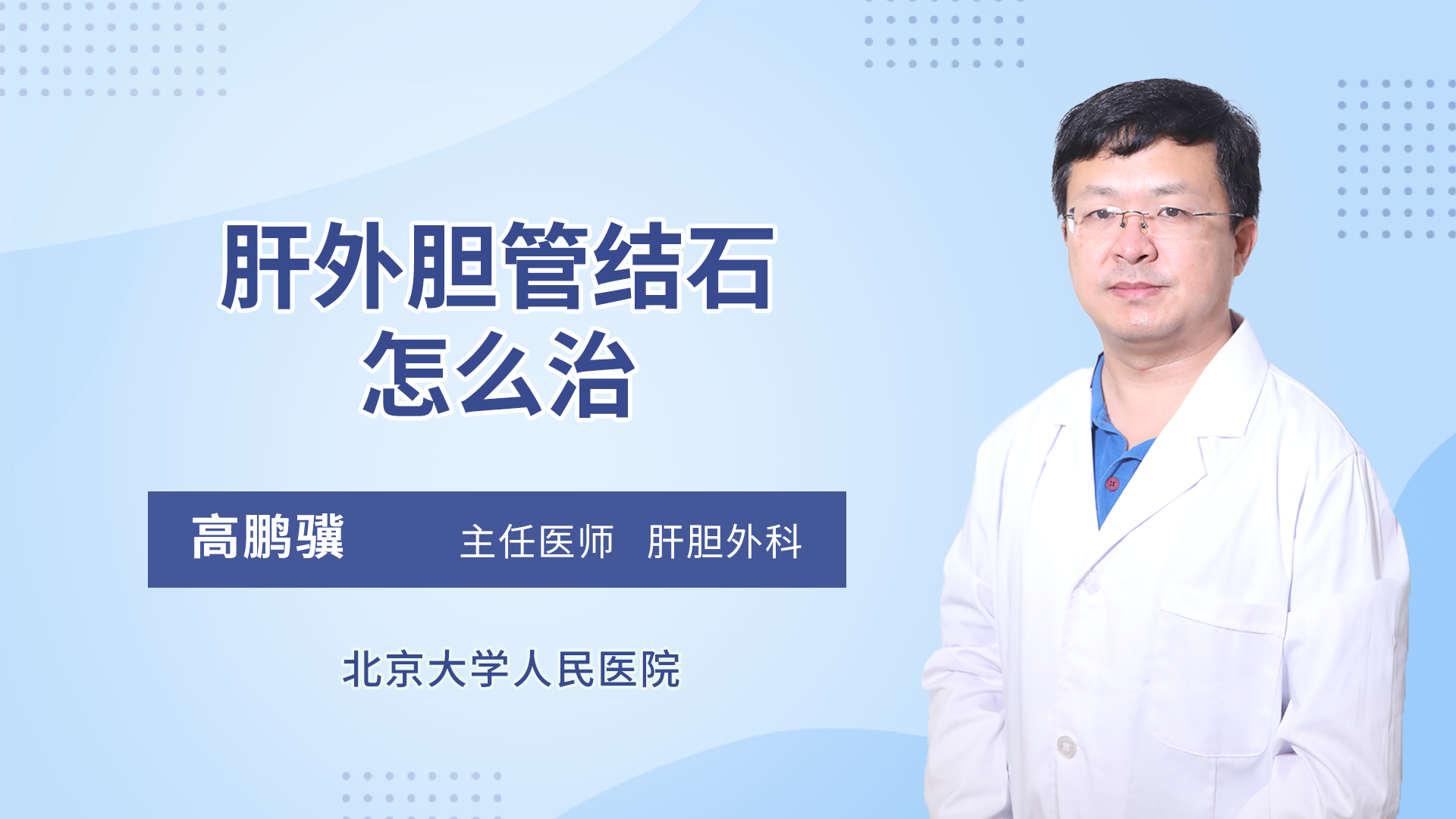 肝外胆管结石怎么治