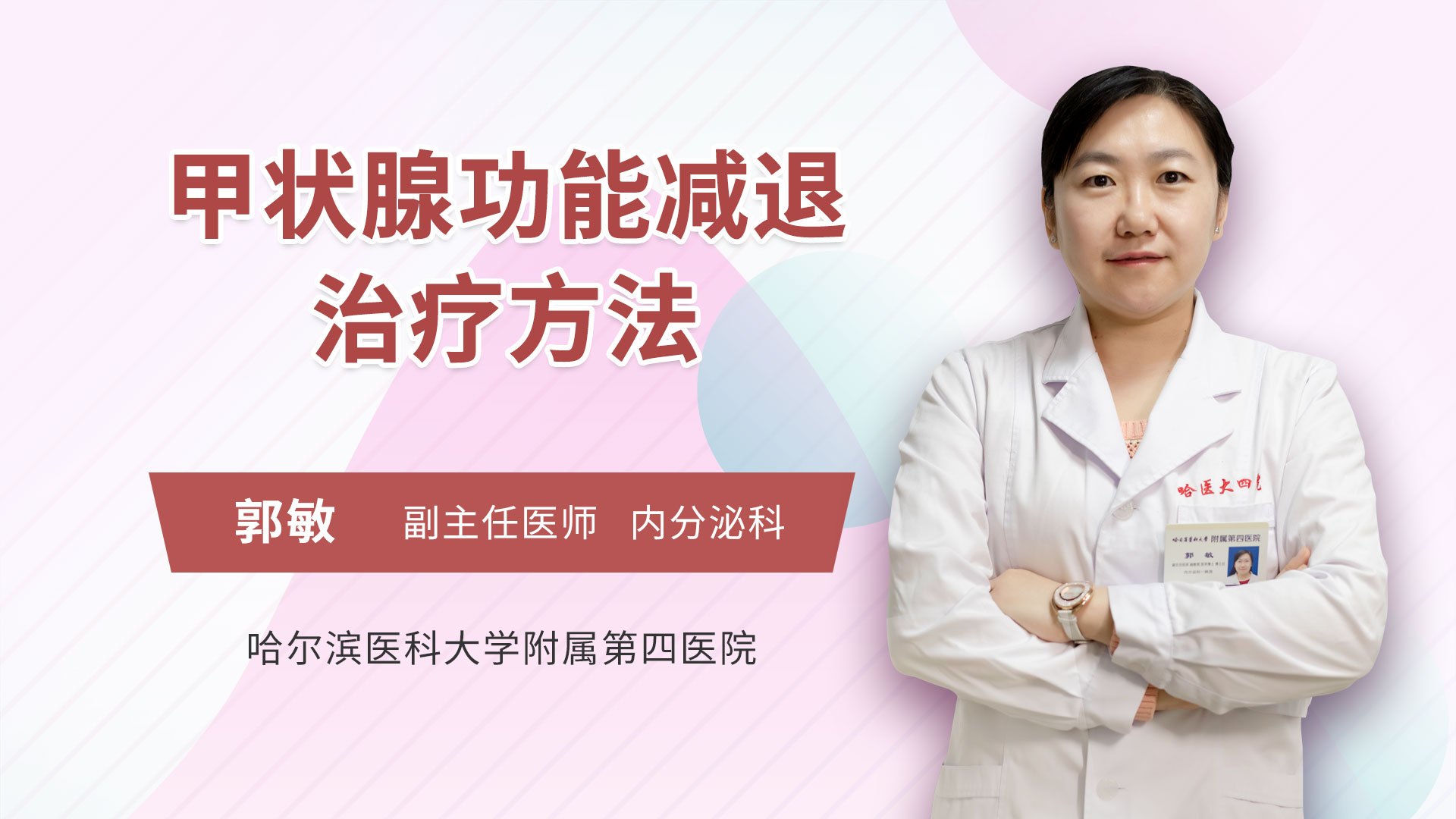 甲状腺功能减退治疗方法