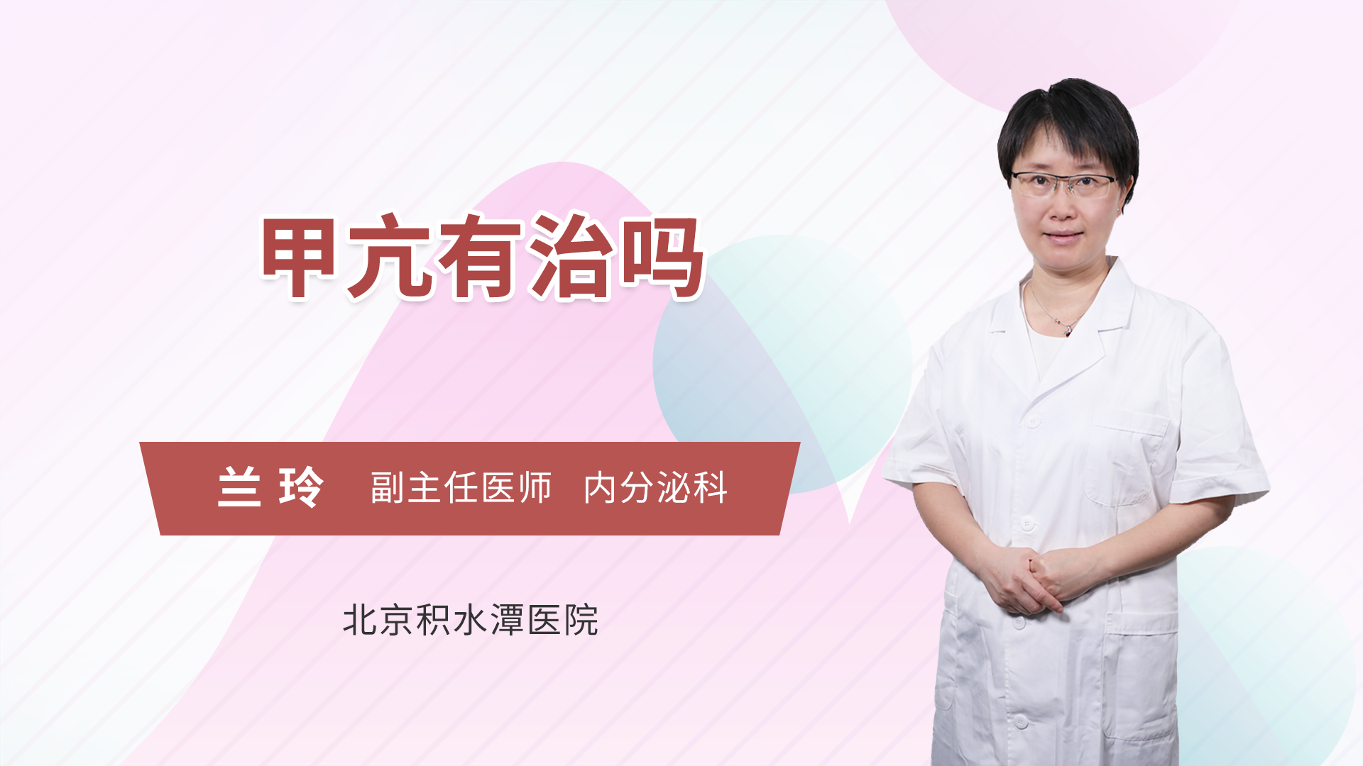 甲亢有治吗