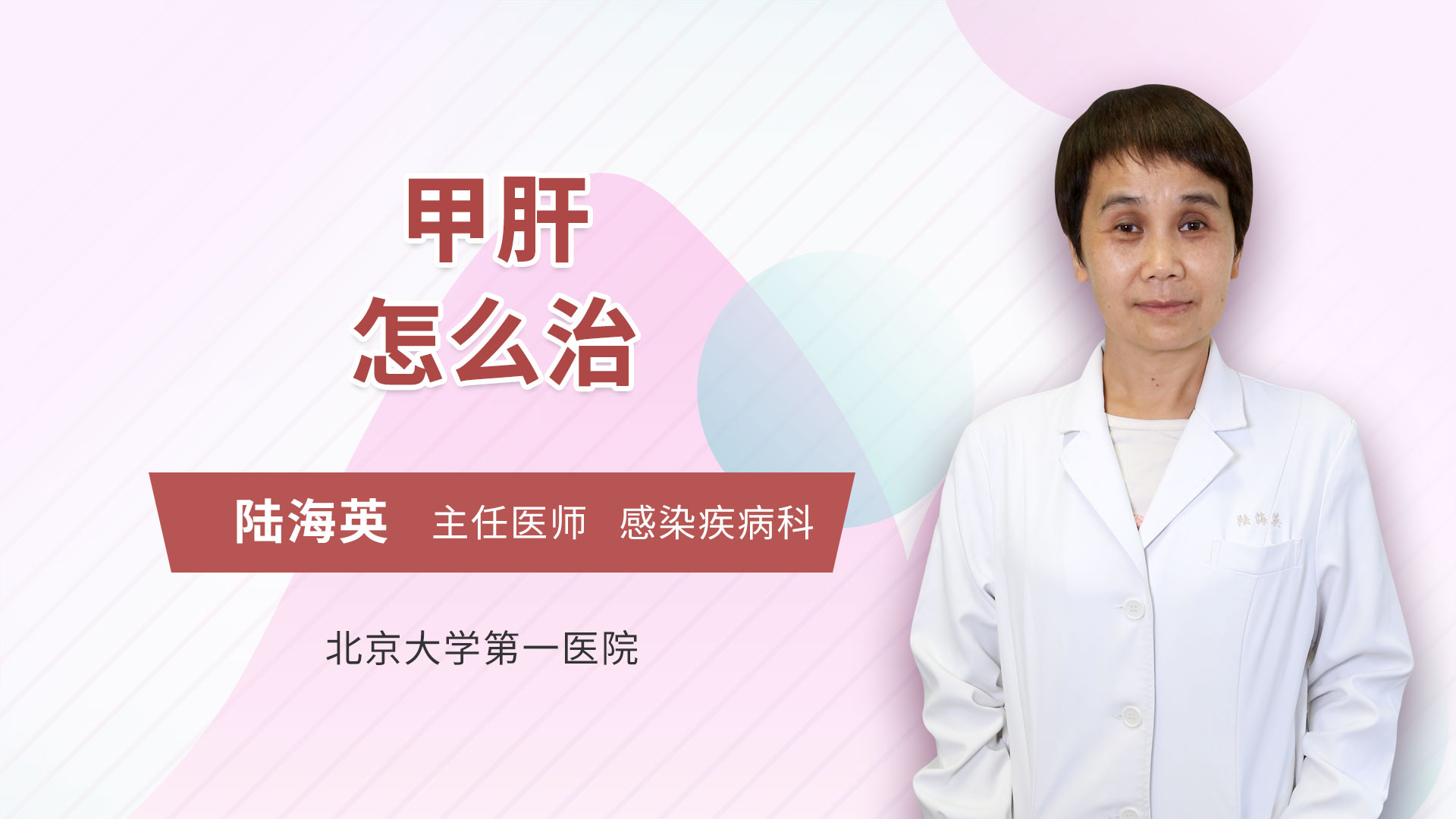 甲肝怎么治