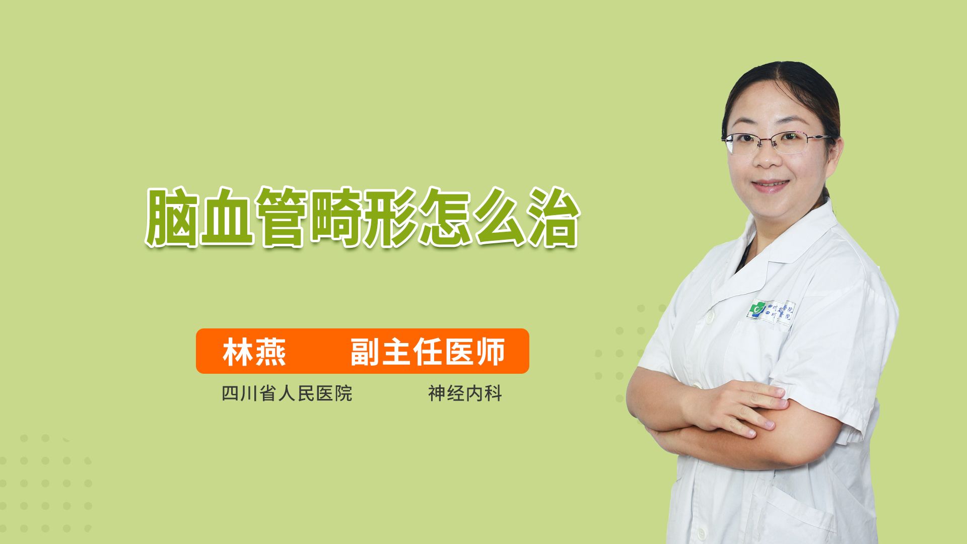 脑血管畸形怎么治