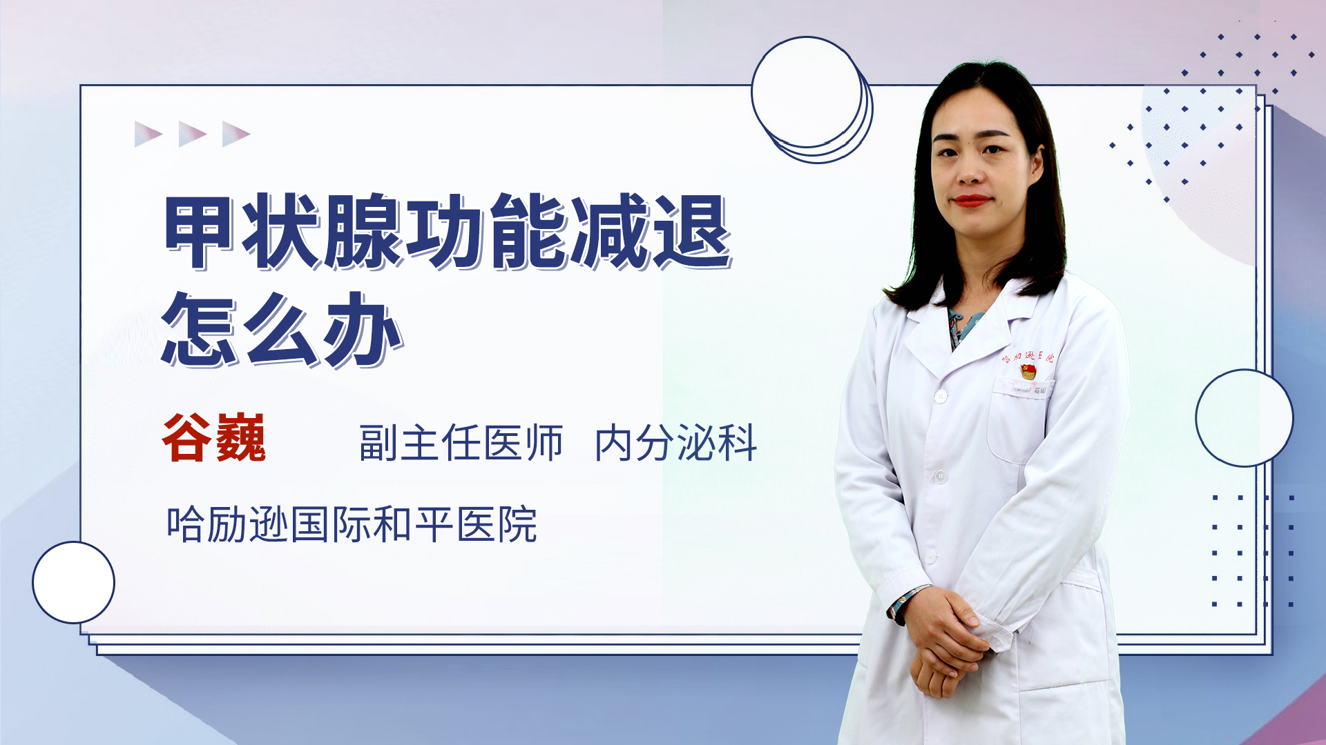 甲状腺功能减退怎么办