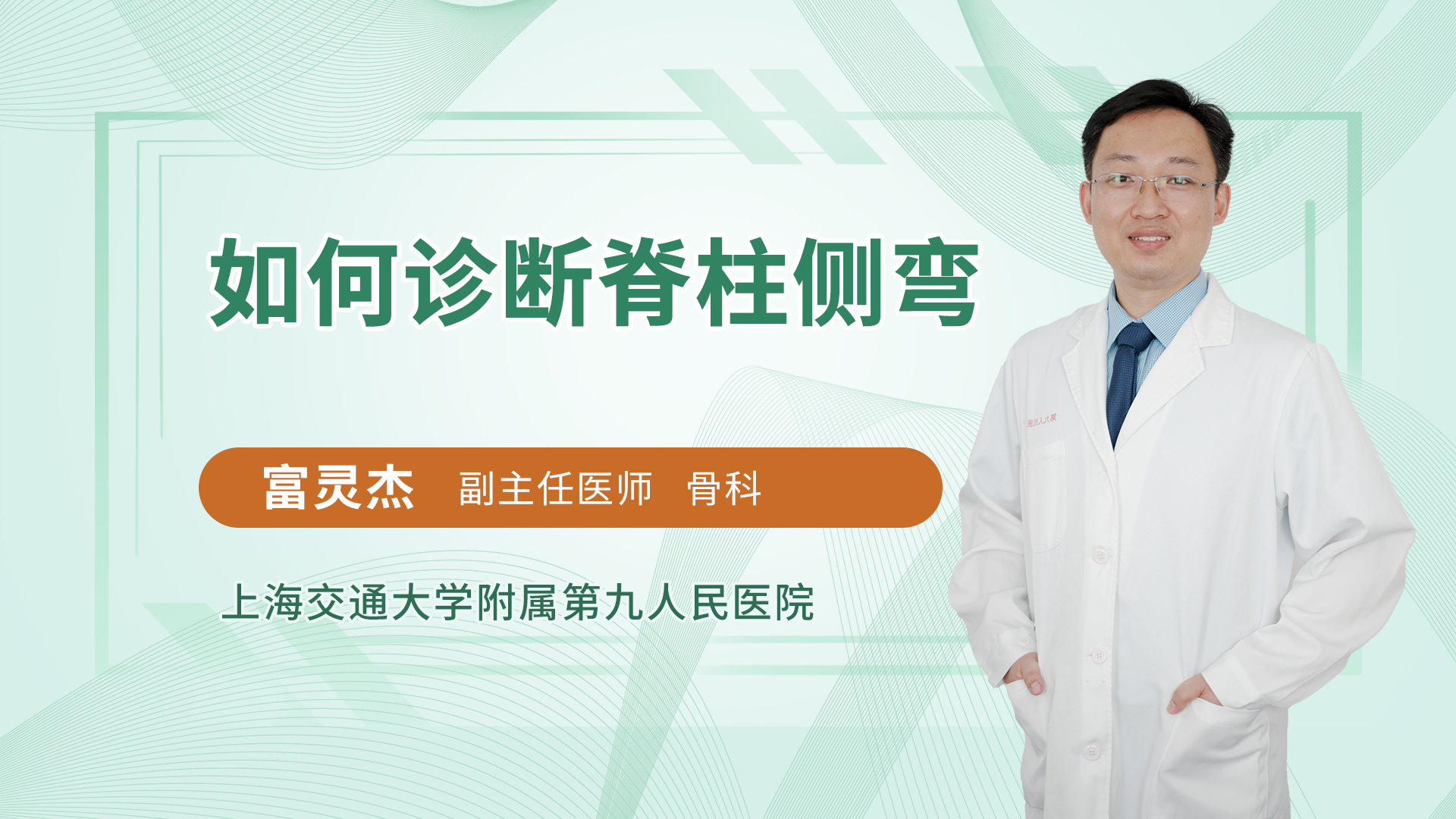如何诊断脊柱侧弯