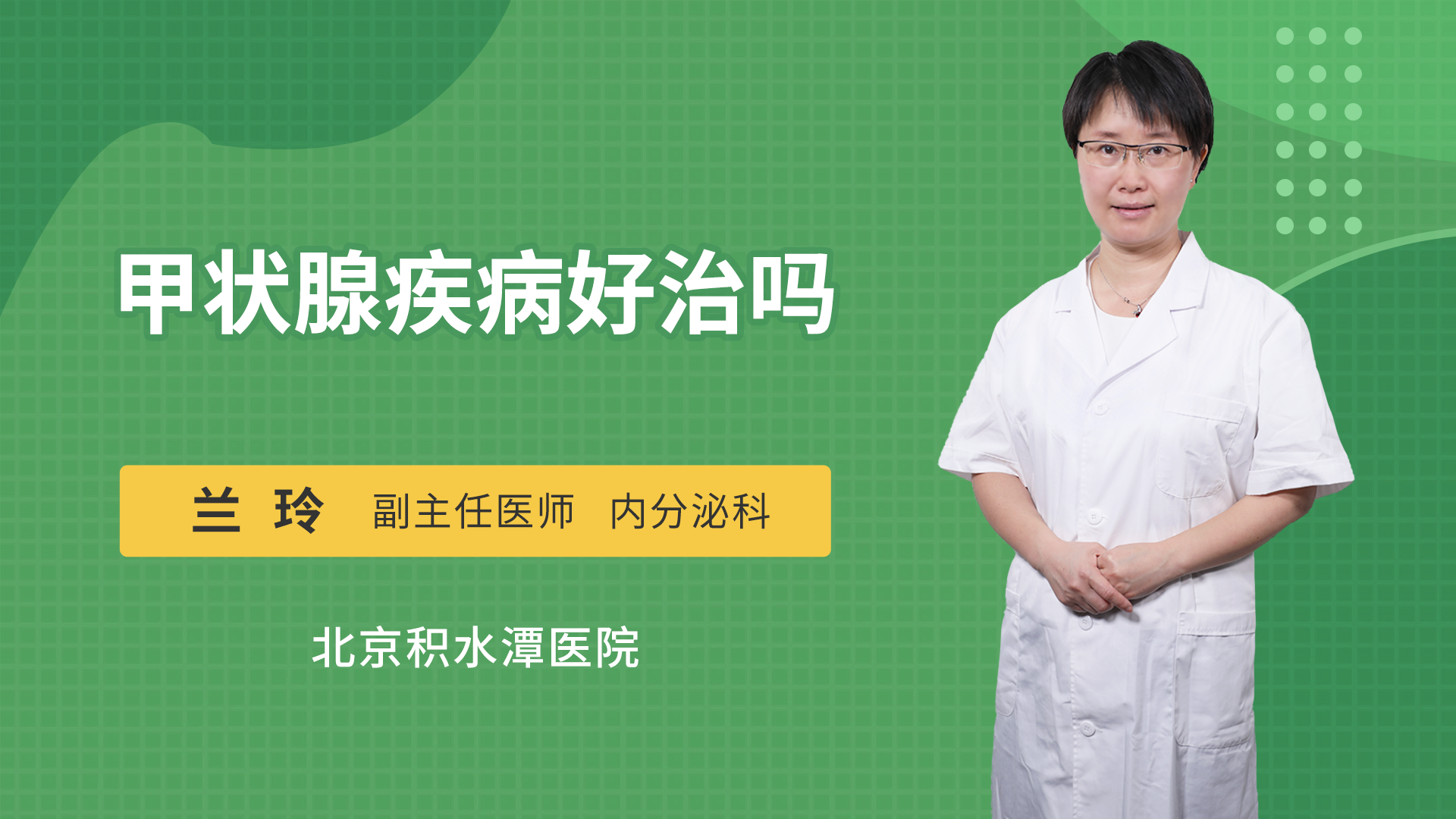 甲状腺疾病好治吗