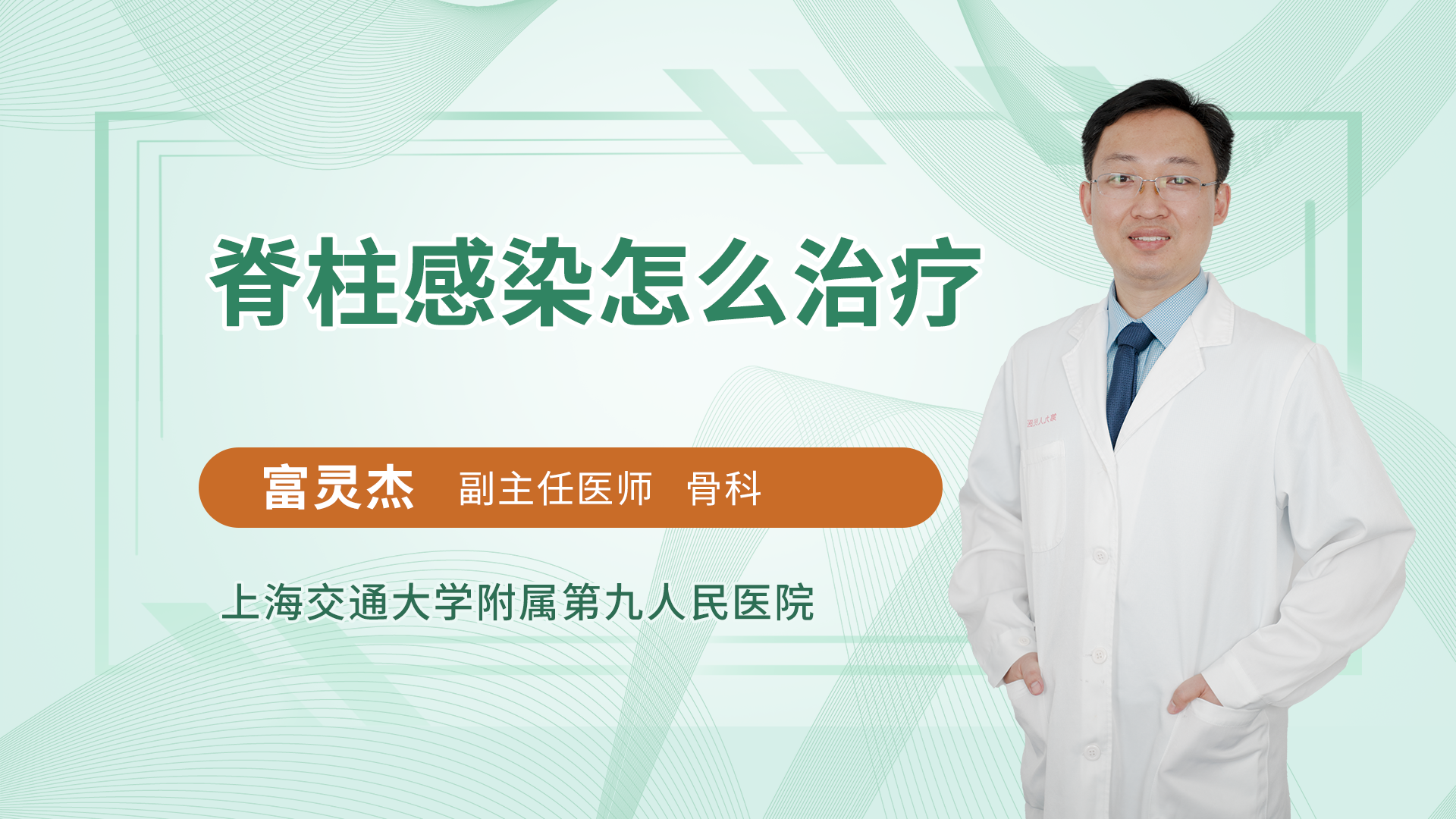 脊柱感染怎么治疗