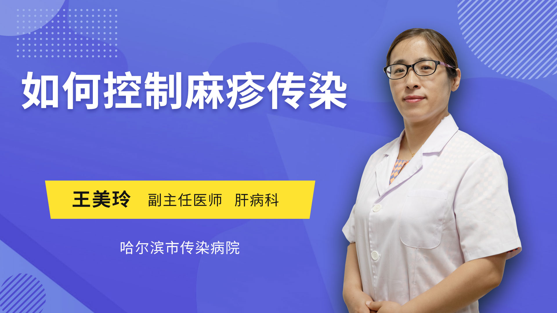 如何控制麻疹传染