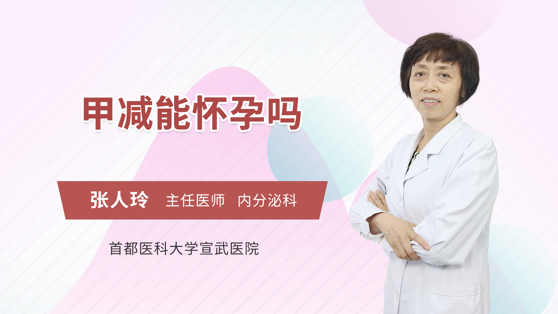 甲减能怀孕吗