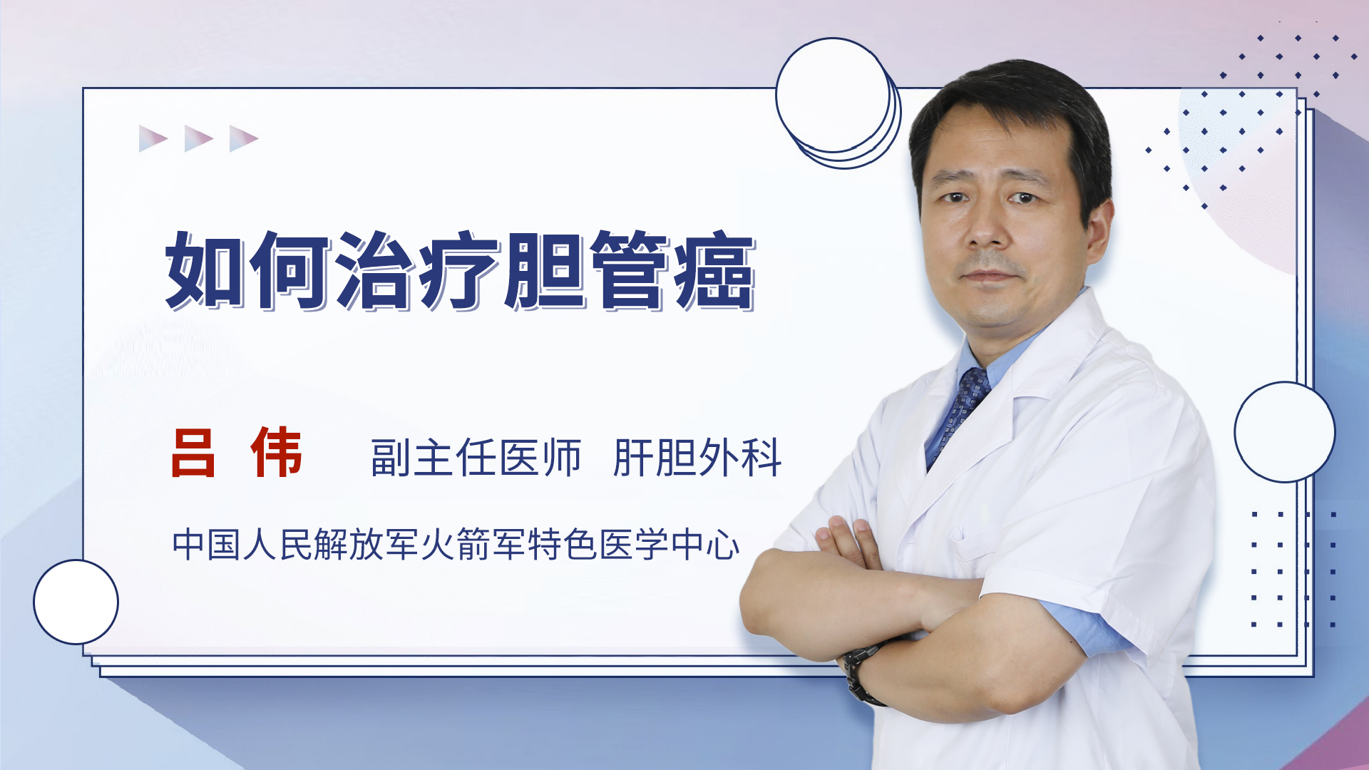 如何治疗胆管癌