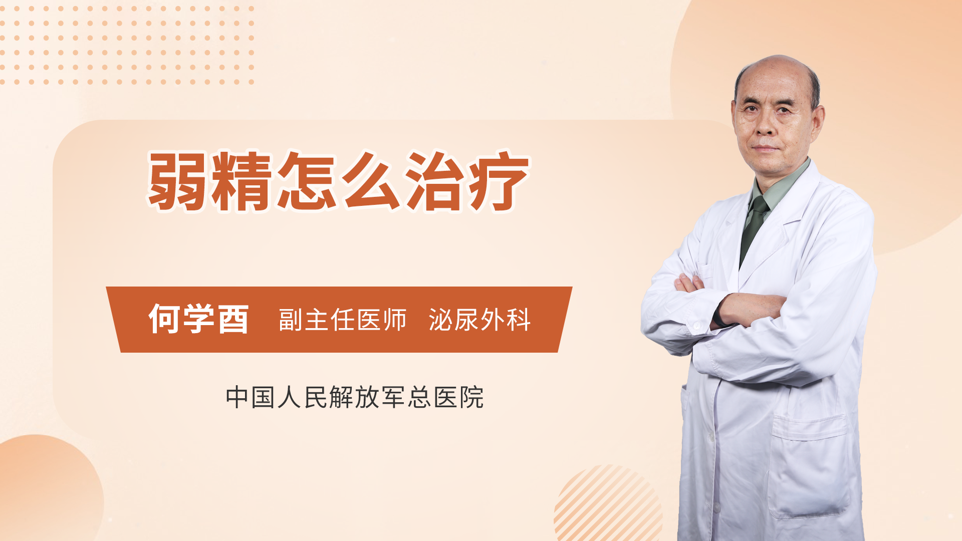 弱精怎么治疗