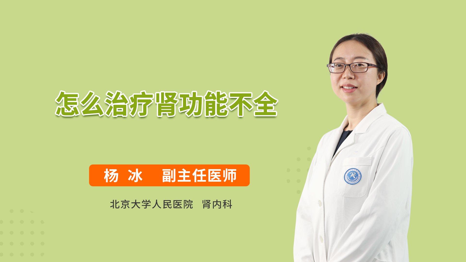 怎么治疗肾功能不全