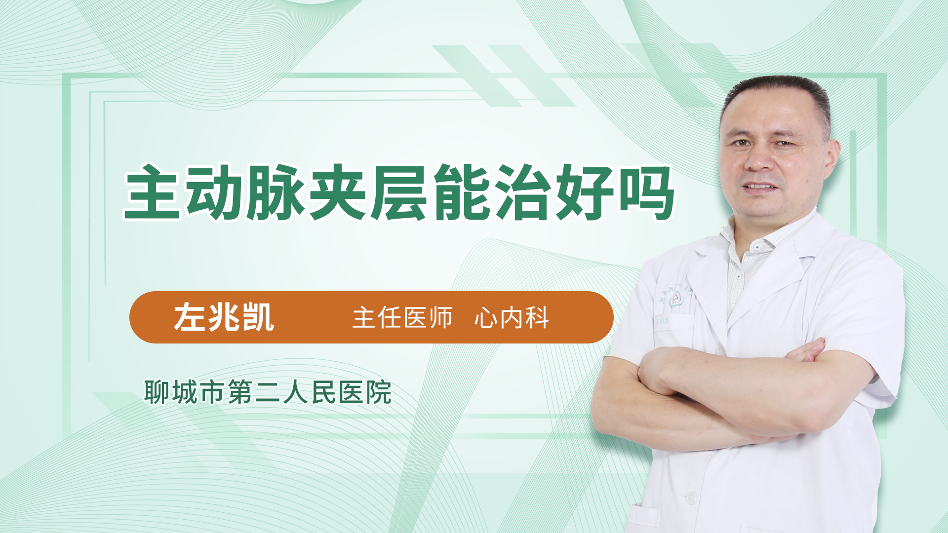 主动脉夹层能治好吗