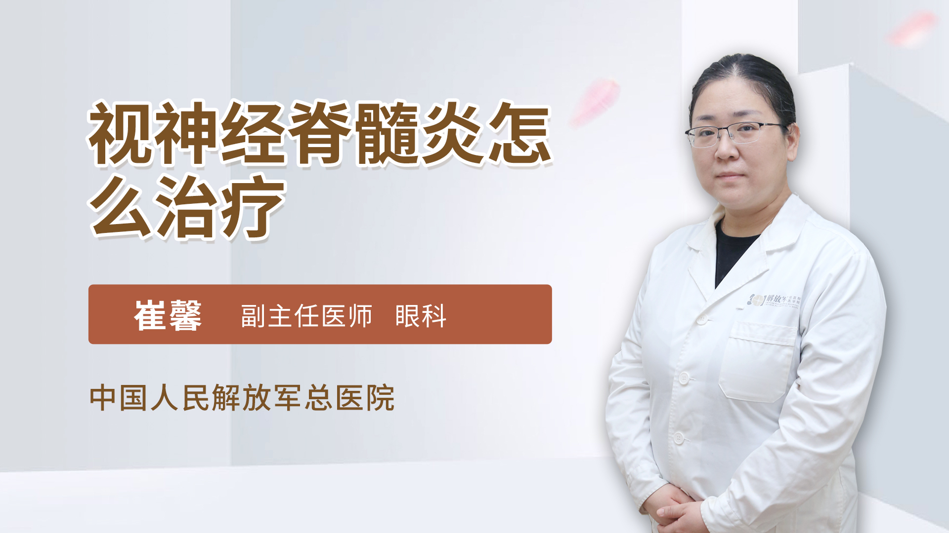 视神经脊髓炎怎么治疗