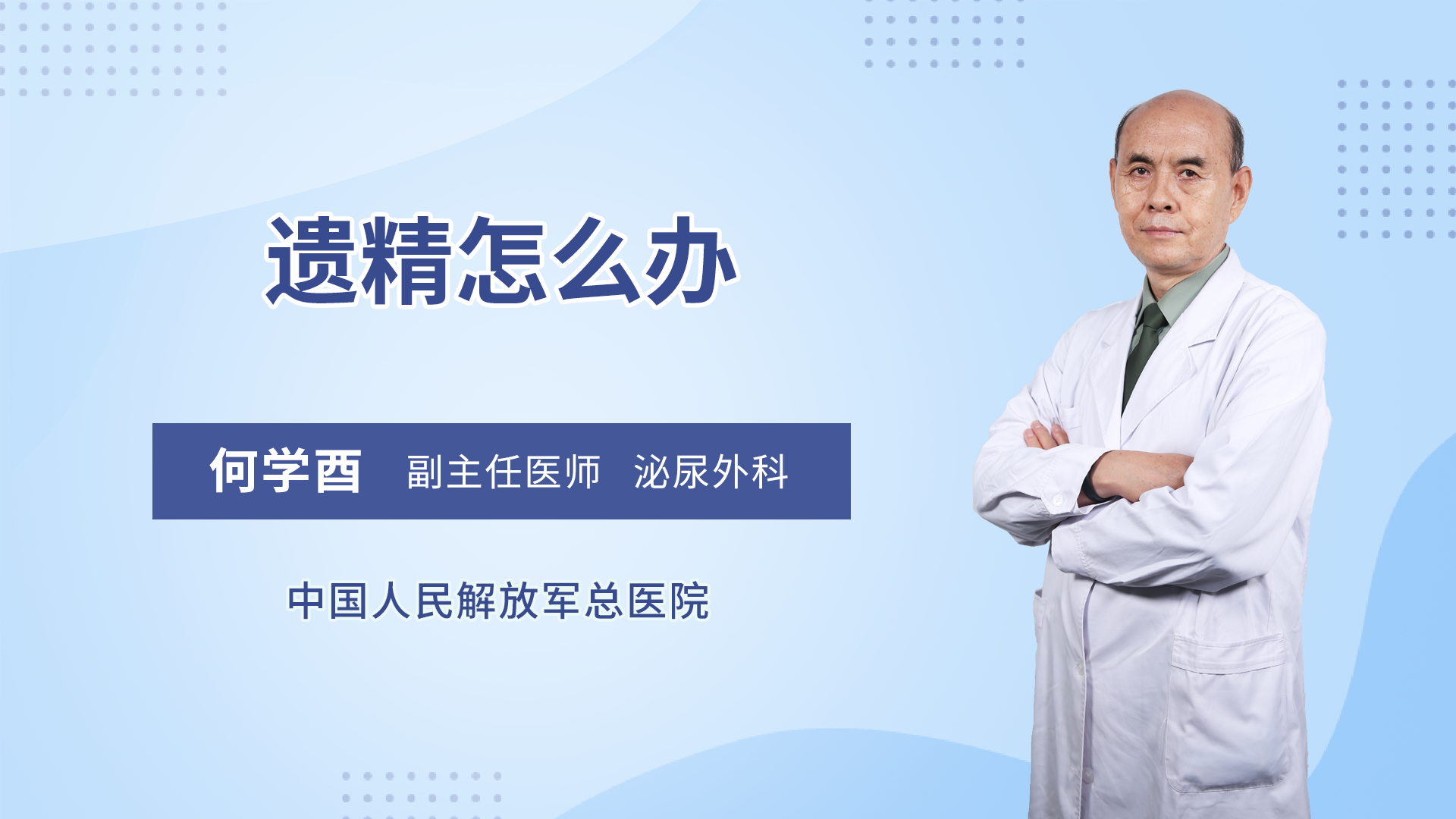 遗精怎么办