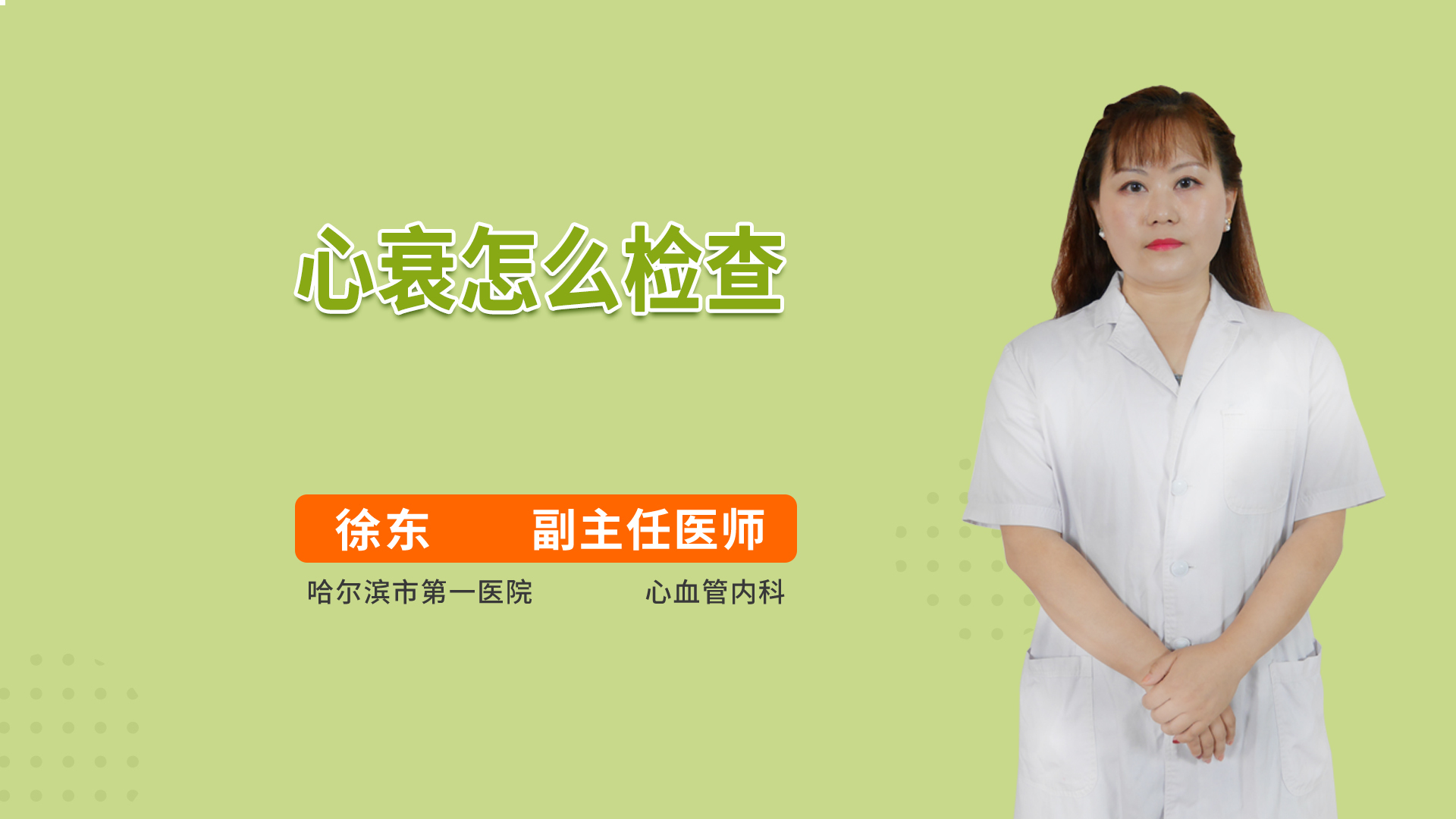 心衰怎么检查