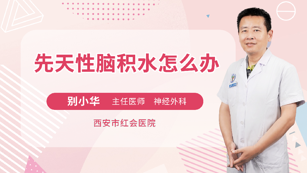 先天性脑积水怎么办
