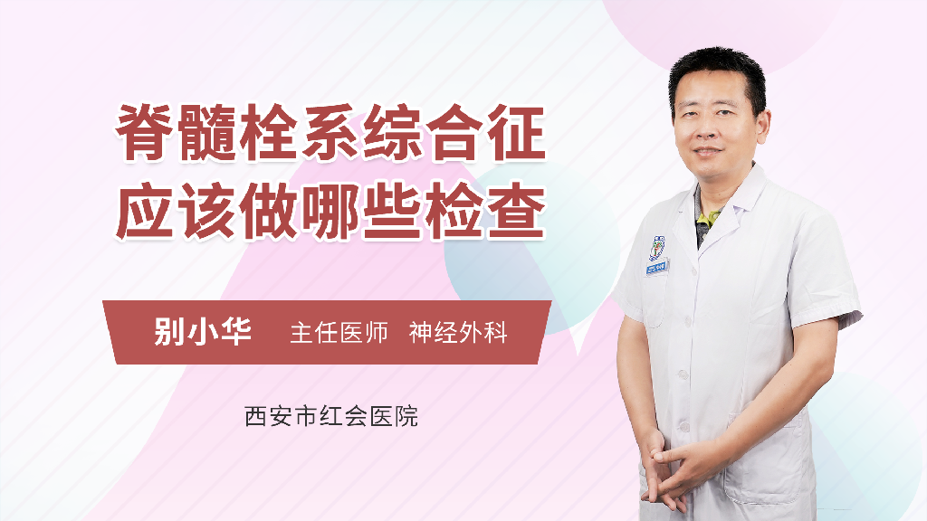 脊髓栓系综合征应该做哪些检查