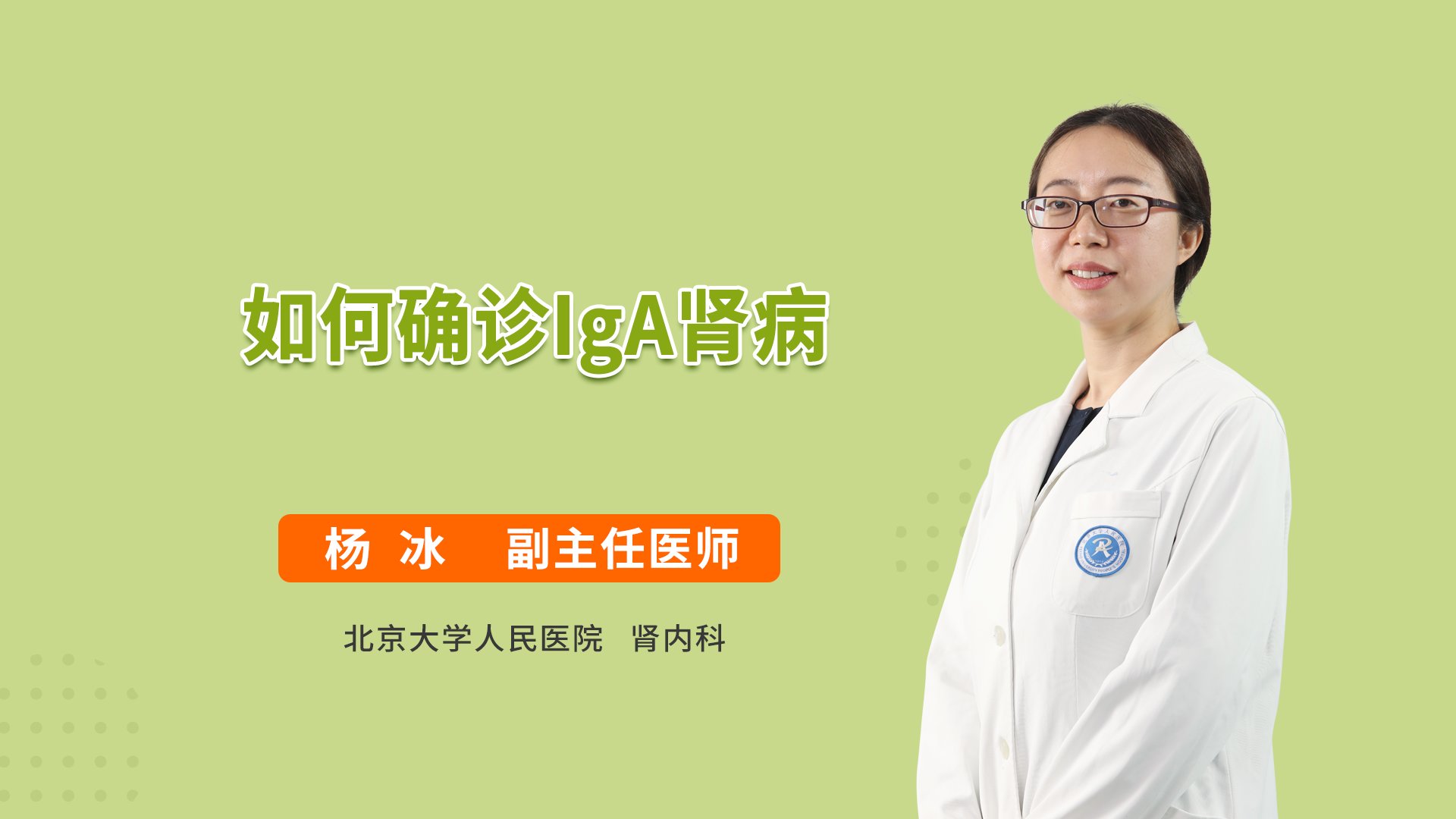 如何确诊IgA肾病
