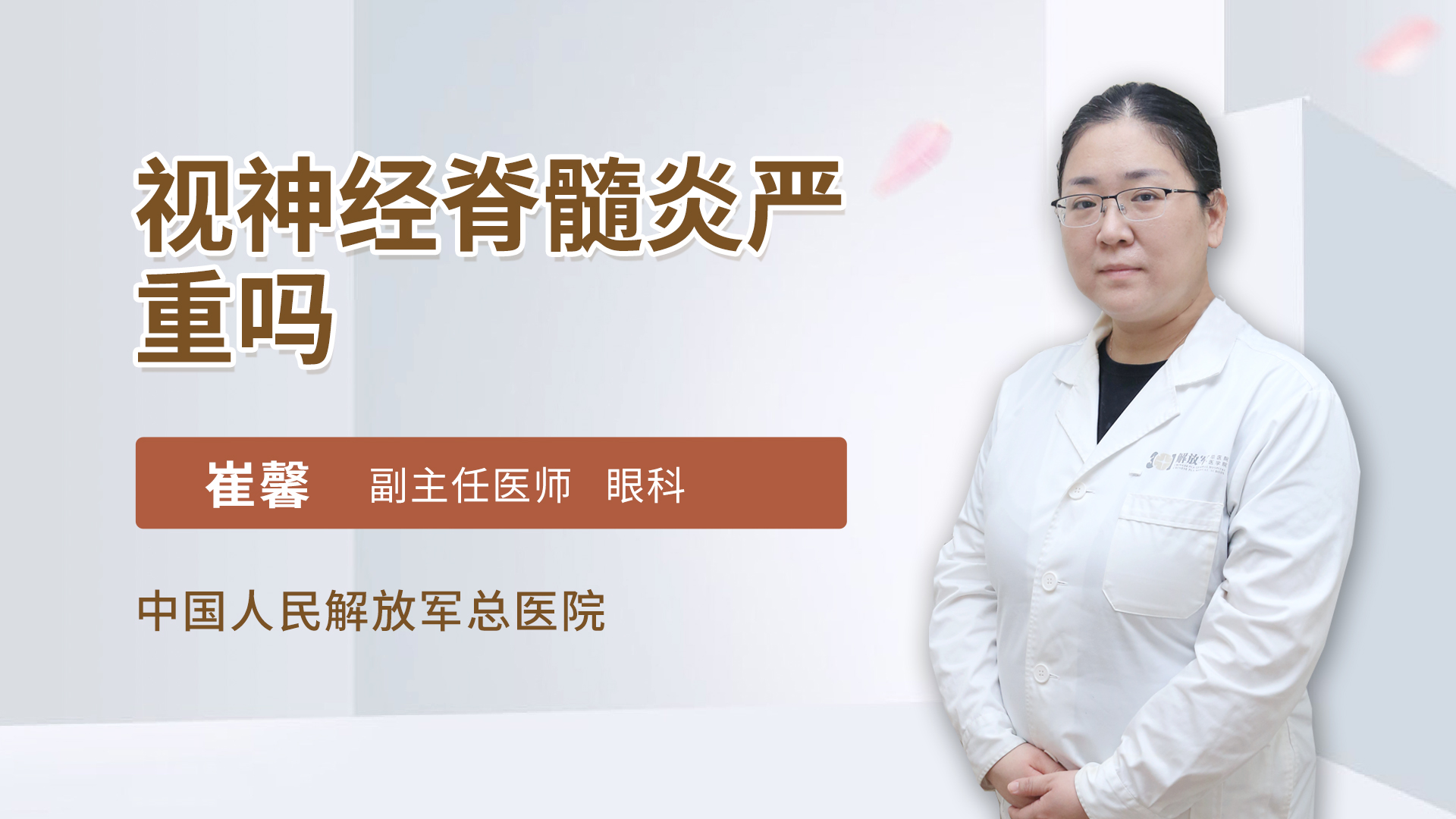 视神经脊髓炎严重吗