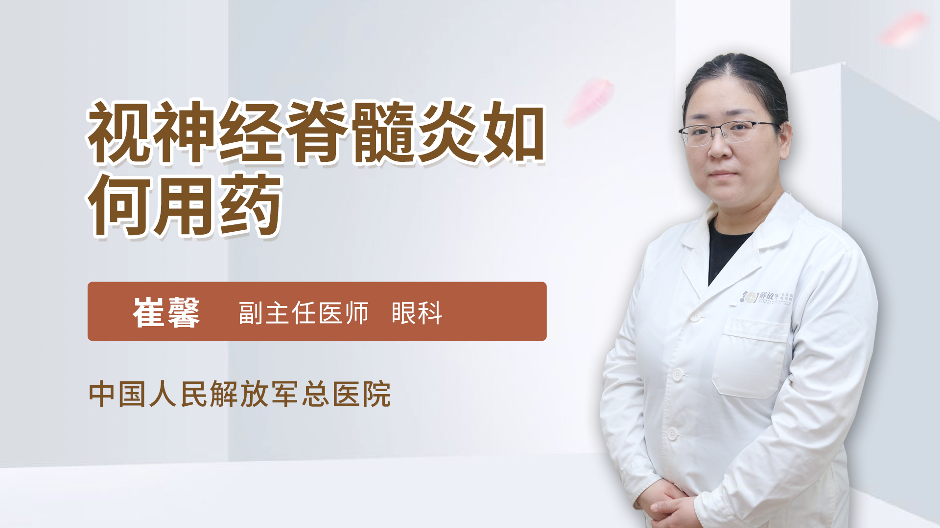 视神经脊髓炎如何用药
