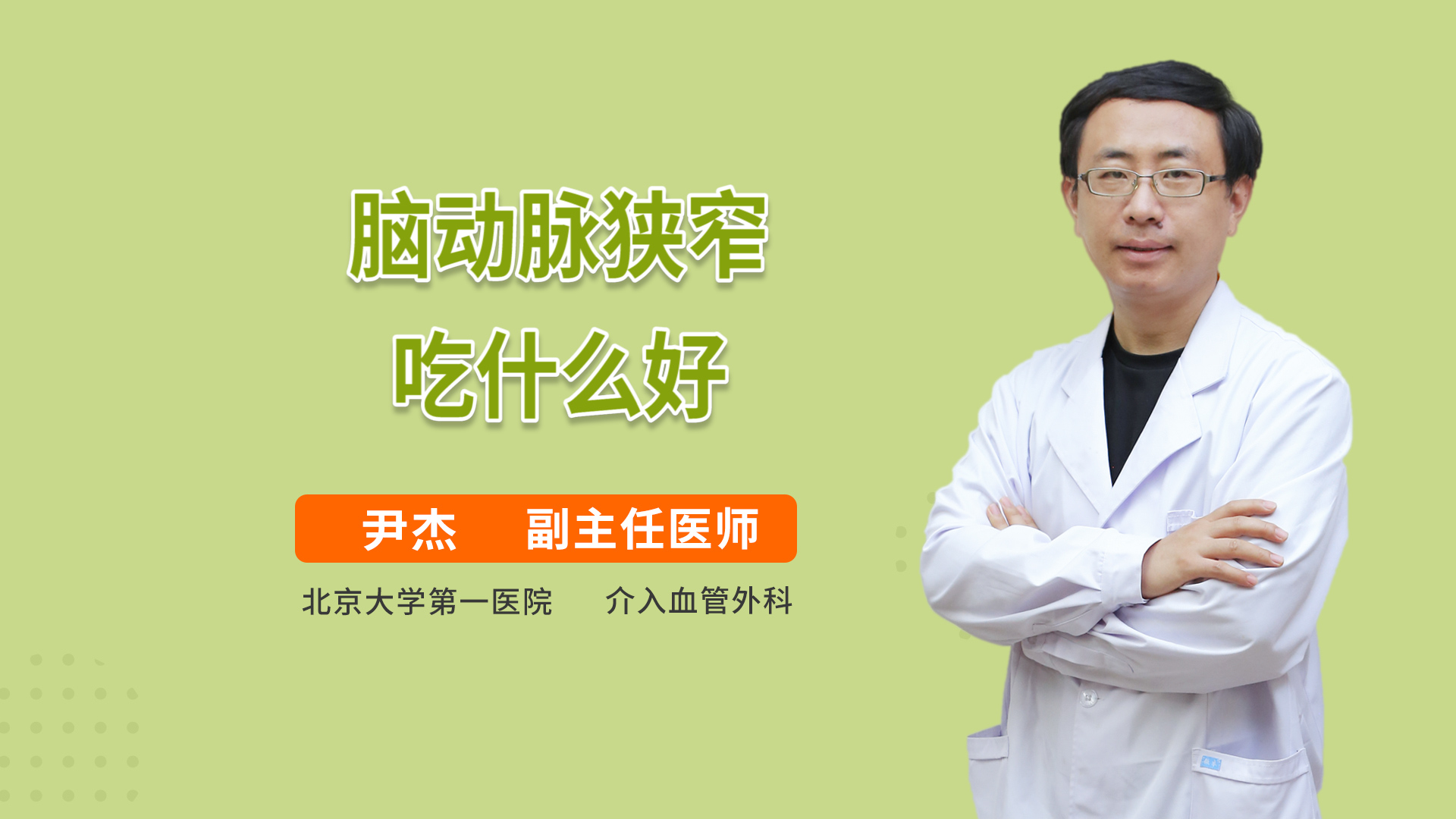 脑动脉狭窄吃什么好