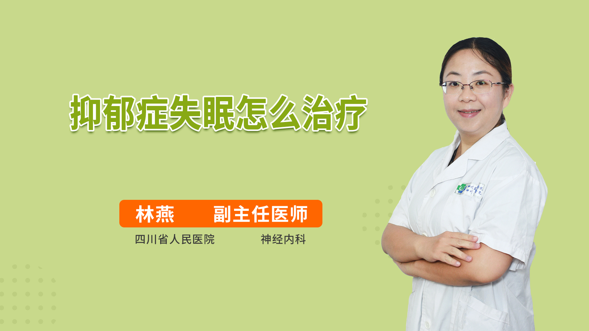 抑郁症失眠怎么治疗