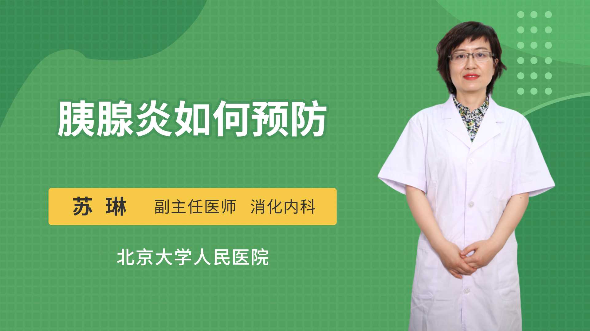 胰腺炎如何预防