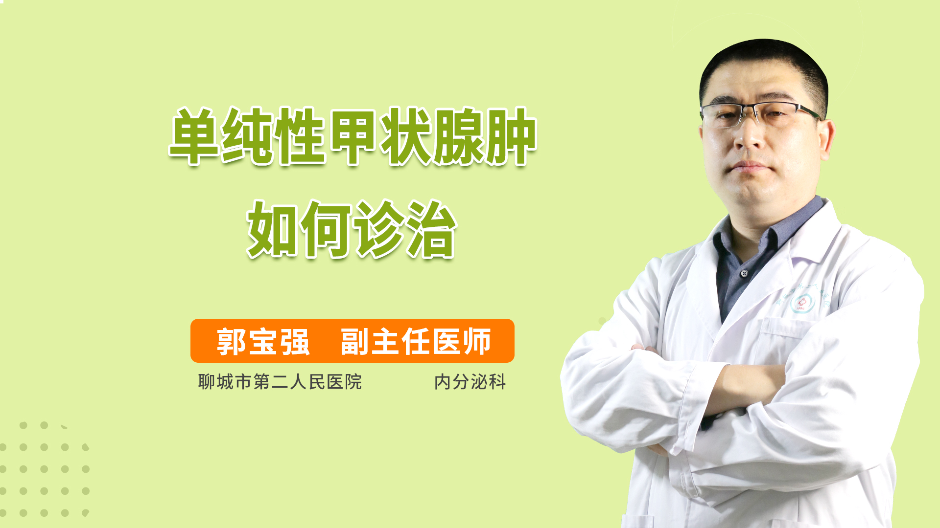 单纯性甲状腺肿如何诊治