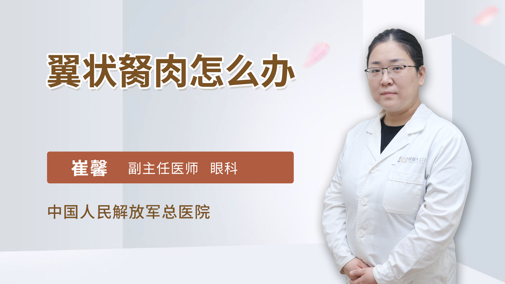 翼状胬肉怎么办