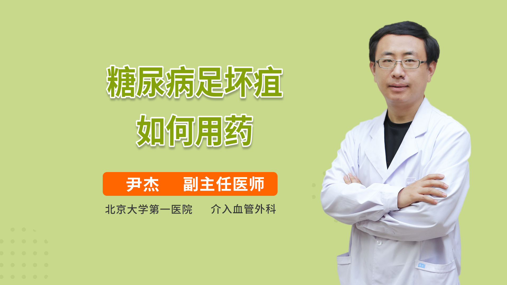糖尿病足坏疽如何用药