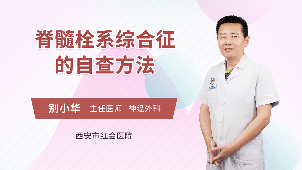 脊髓栓系综合征的自查方法
