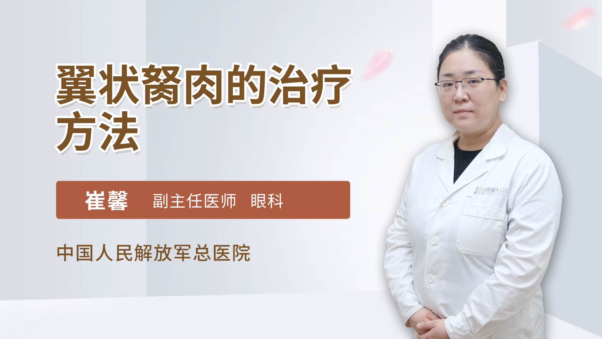 翼状胬肉的治疗方法