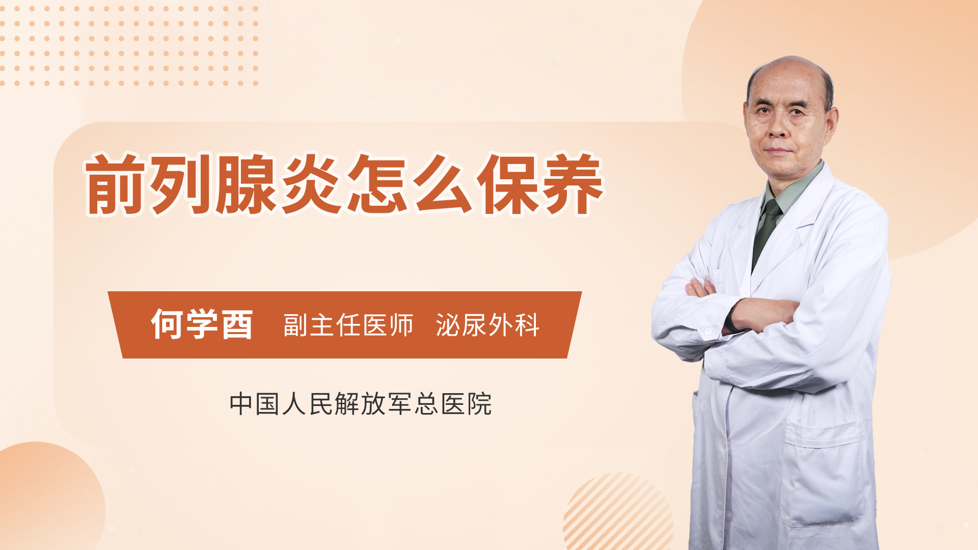 前列腺炎怎么保养