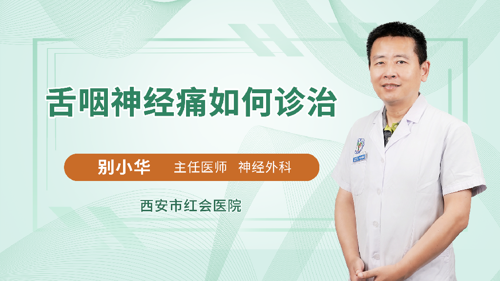 舌咽神经痛如何诊治