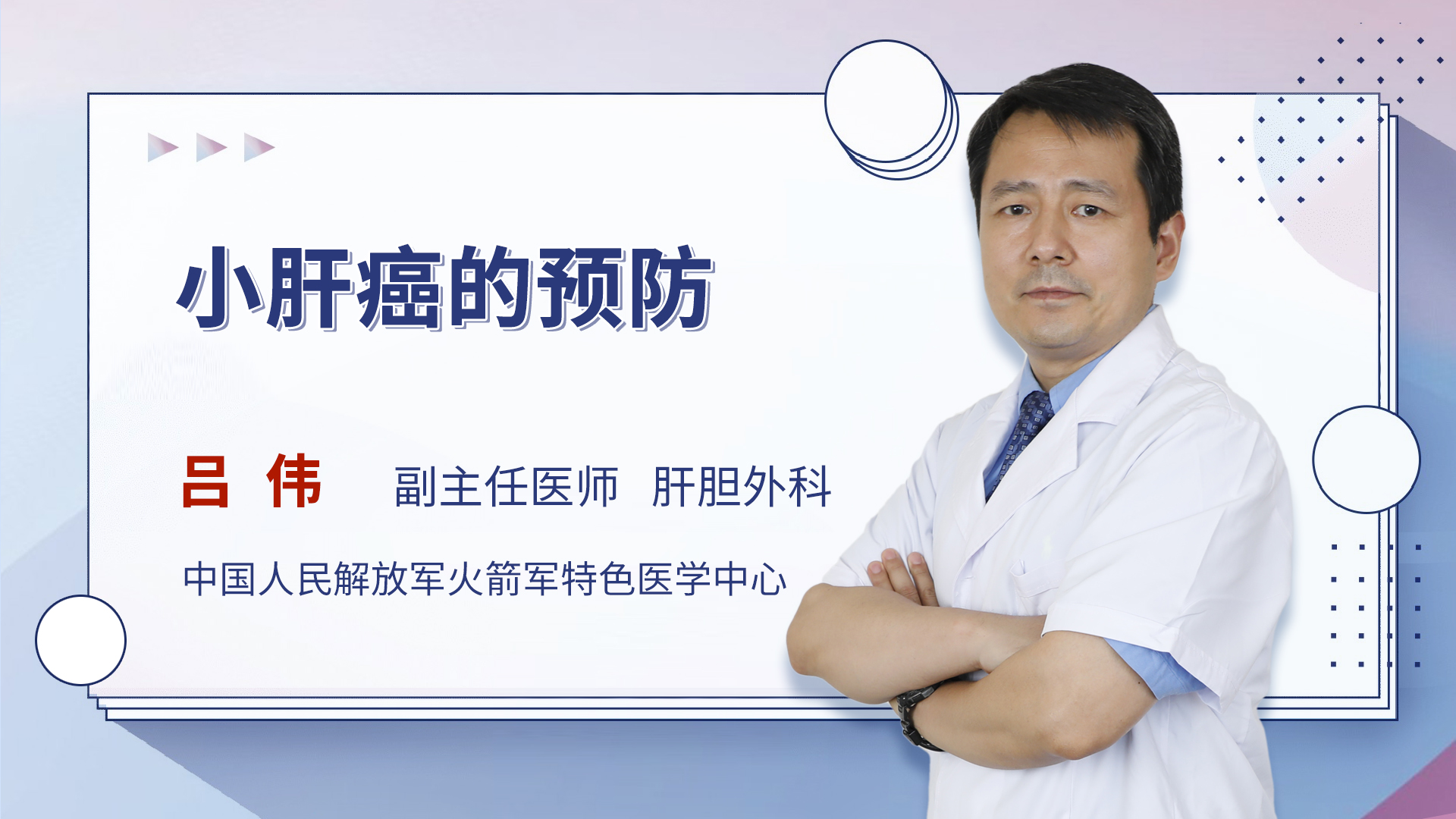 小肝癌的预防