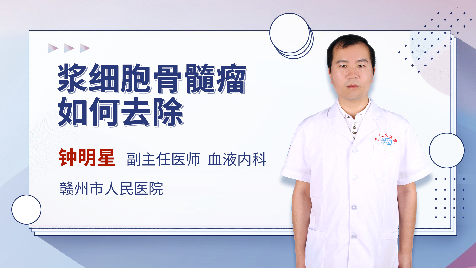 浆细胞骨髓瘤如何去除
