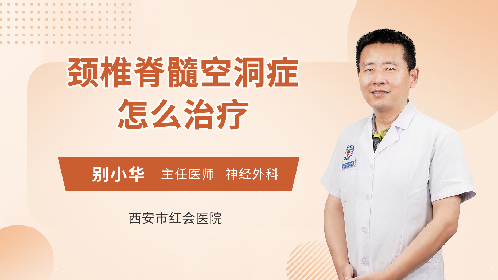颈椎脊髓空洞症怎么治疗
